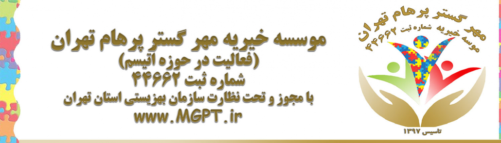 موسسه خیریه مهرگسترپرهام تهران (فعالیت در حوزه اُتیسم) شماره ثبت 44662 تاسیس 1397