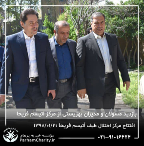 افتتاح مرکز تخصصی اختلال طیف اتیسم فریحا با مجوز و تحت نظارت سازمان بهزیستی