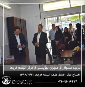 افتتاح مرکز تخصصی اختلال طیف اتیسم فریحا با مجوز و تحت نظارت سازمان بهزیستی