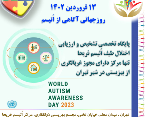 ۱۳ فروردین ۱۴۰۲ دوم آوریل ۲۰۲۳ روزجهانی آگاهی از اتیسم Autism Day